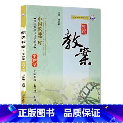上册七年级-生物北师大版 初中通用 [正版]2023鼎尖教案初中生物北师版7七8八年级上下册教参教师备课用书老师辅助教学