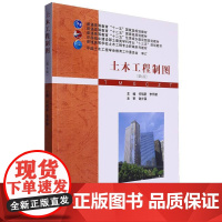 土木工程制图第6版第六版 何铭新 李怀健 普通高等学校土木工程专业新编系列教材书籍武汉理工大学出版社9787562972