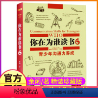 [正版]精装珍藏你在为谁读书6余闲著五六七八年级小学生初中生阅读一个CEO给青少年的礼物自我管理成功青春励志图书籍人生