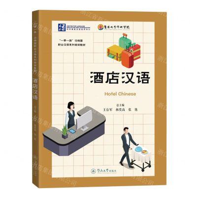[N]酒店汉语(一带一路沿线国职业汉语系列培训教材)-9787566836663