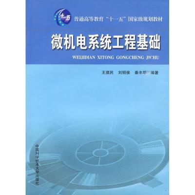 正版新书]微机电系统工程基础王琪民9787312024689