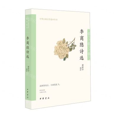 [N]李商隐诗选/中华古典文学选本丛书-9787101159486