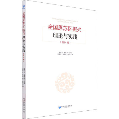 全国原苏区振兴理论与实践(第四辑)