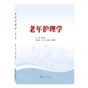 [N]老年护理学-9787307237780