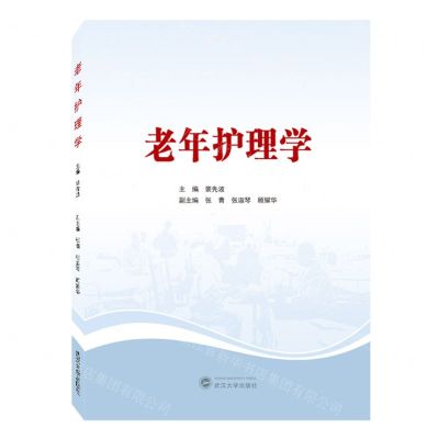 [N]老年护理学-9787307237780