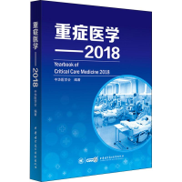 正版新书]重症医学——2018中华医学会9787830051730