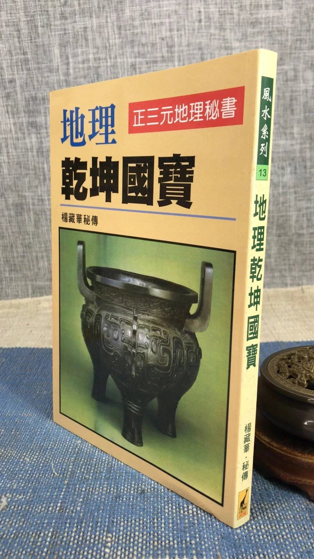 正版 乾坤国宝 杨藏华 武陵 藏华 武陵