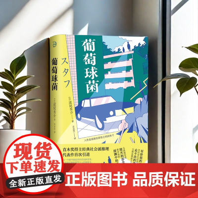 葡萄球菌 悬疑侦探推理小说直木奖得主经典社会派推理代表作首次引进