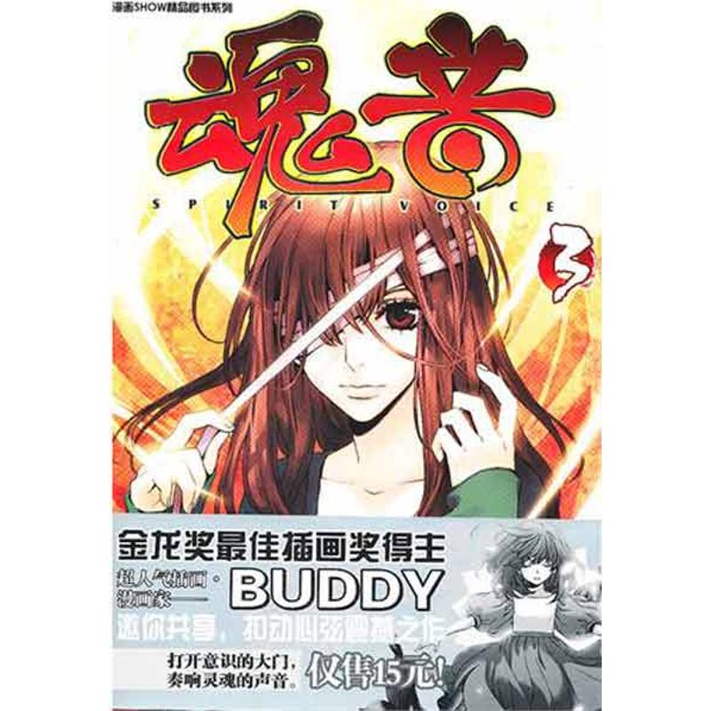 [M]魂音3-9787531833086