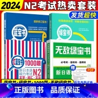 [正版]N2绿宝书+蓝宝书+红蓝宝书1000题+无敌绿宝书新日语能力考试二级词汇+文法+听解+1000题学习书籍可