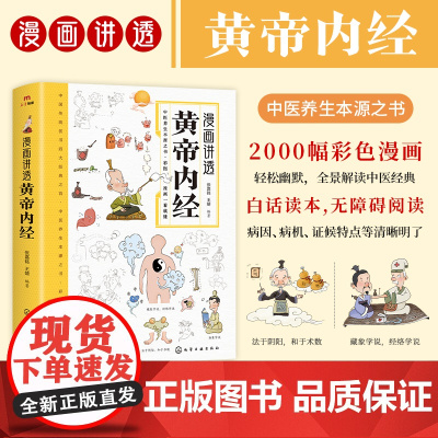 漫画讲透黄帝内经原版正版漫画图解皇帝内经白话文漫画版儿童版四季养生全书中医养生书籍入门新华百病食疗大全书