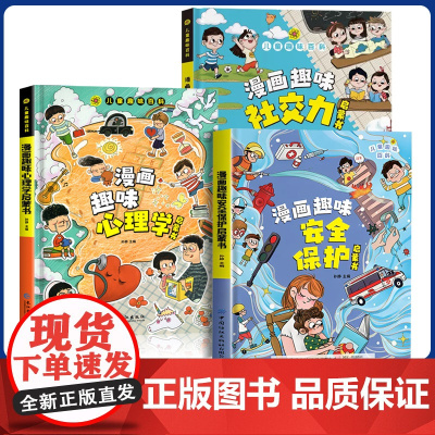 [精装硬壳]漫画趣味心理学成长启蒙书正版绘本社交力趣味时间管理儿童漫画心理学小学生连环画科普百科课外书籍阅读父母育儿手册