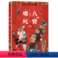 八臂哪咤 [正版]八臂哪吒 2023阅美湖湘阅读打卡笔墨书香经典阅读五年级下册 周锐 小学生课外书读物中国传统文化故事书