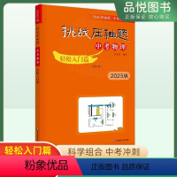 物理 初中通用 [正版]2023版挑战压轴题中考物理轻松入门篇 初中初三物理中考真题总复习资料巩固基础训练练习题讲解辅