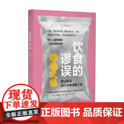 饮食的谬误 别让那些流行饮食法害了你 伊德里斯·莫卧儿 著 烹饪
