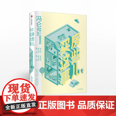 中信正版 冯仑 买房这些事儿 冯仑