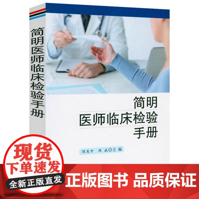 简明医师临床检验手册 临床检验诊断学工具书和参考书临床医学概要临床检验指导一本通书籍