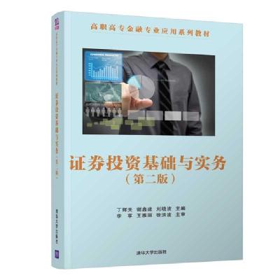 正版新书]证券投资基础与实务(第2版)丁辉关//谢鑫建//刘晓波978
