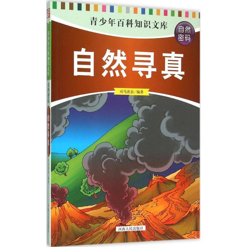 正版新书]自然寻真司马法良9787215094253