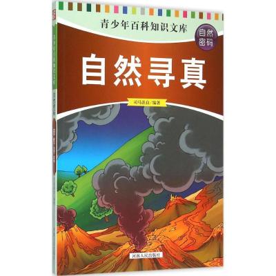 正版新书]自然寻真司马法良9787215094253