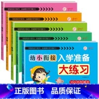 [全5本]10以内+20以内加减法+数学+拼音+语言 [正版]幼小衔接入学准备大练习试卷测试卷 幼升小衔接练习册数学+拼