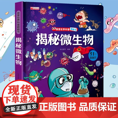 探索世界科普翻翻书 揭秘微生物细菌病毒揭秘系列儿童翻翻书立体书3d绘本故事书科普百科全书读物3-6岁以上7一二年级5六岁