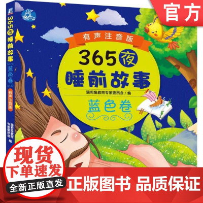 正版 365夜睡前故事蓝色卷 有声注音版 瑞莉兔教育专家委员会 3至6岁学龄前儿童 经典童话 汉语拼音 手绘彩色大图