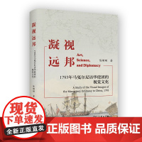 凝视远邦:1793年马戛尔尼访华使团的视觉文化 陈珊珊 著 商务印书馆
