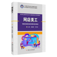 正版新书]网店美工钱晓舒,张格余主编9787567239432