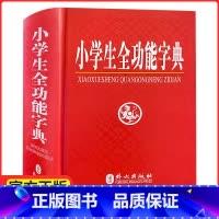 全功能 [正版] 《小学生全功能字典 精装版》 外文社 1-2-3-4-5-6年级学生 语文汉字 部首结构笔画五笔组