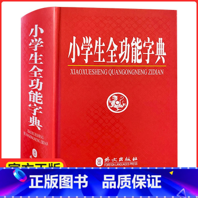全功能 [正版] 《小学生全功能字典 精装版》 外文社 1-2-3-4-5-6年级学生 语文汉字 部首结构笔画五笔组