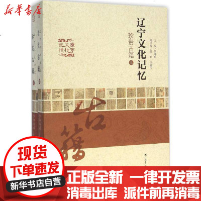 新华书店-正版辽宁文化记忆（珍贵古籍）周连科9787205080938辽宁人民出版社书籍