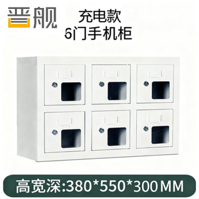 晋舰手机存放柜钢制手机保管箱电子设备管理柜6门充电柜[亚窗]