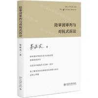 [N]陪审团审判与对抗式诉讼(精)-9787301328965