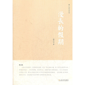 醉染图书漫长的期9787532145058