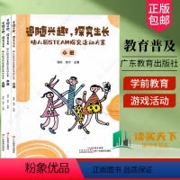 [正版] 全套3册 追随兴趣 探究生长 成长 幼儿园STEM探究活动方案 三册大班中班小班 幼儿园活动 学前教育 广