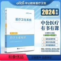 [正版]中公2024医疗卫生系统公开招聘考试核心题库 药学专业知识 卫生系统编制考试事业单位医疗卫生系统公开招聘工作人