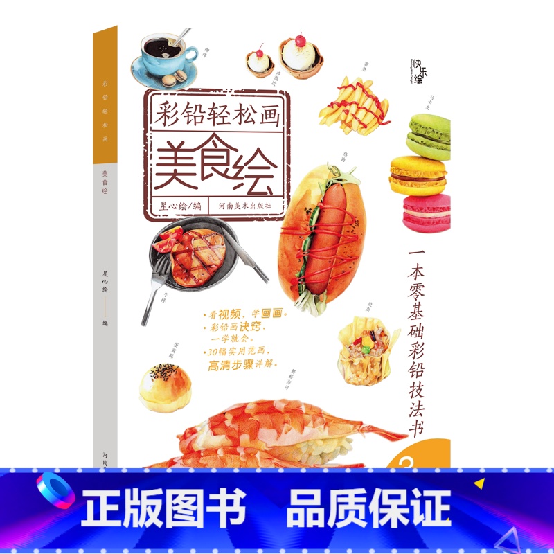 [正版]彩铅轻松画—美食绘 可爱彩色铅笔画入门 零基础彩铅画 美食插画 一学就会不打草稿轻松学画 色彩搭配彩铅教学美食