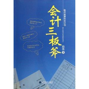 [N]会计三板斧-9787514109238