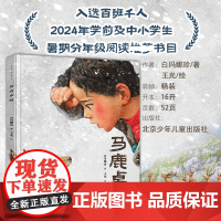 马鹿卓玛 白玛娜珍著 百班千人幼儿园学前大班 亲近母语分级阅读四年级阅读书目 精装硬壳绘本故事书 北京少年儿童出版社
