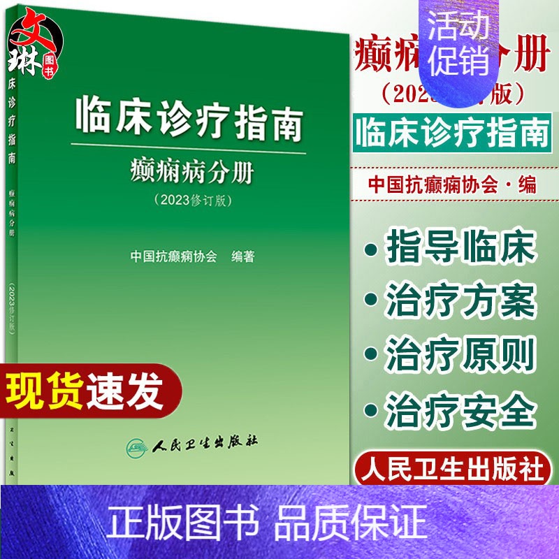 [正版] 临床诊疗指南癫痫病分册 2023年修订版中国抗治疗新神经护理学药物病理诊断影像人民卫生出版社实用医学内科康