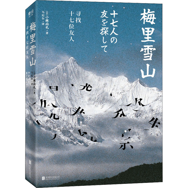 音像梅里雪山 寻找十七位友人(日)小林尚礼