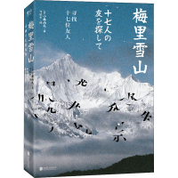 音像梅里雪山 寻找十七位友人(日)小林尚礼