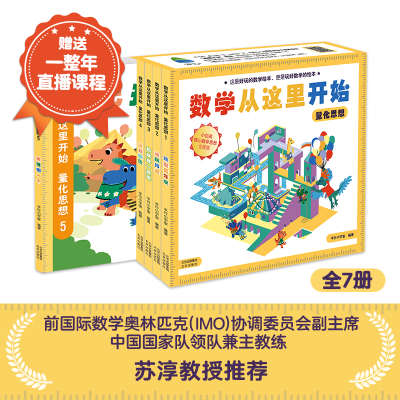 正版新书]数学从这里开始:量化思想全七册送一整年直播课前国际