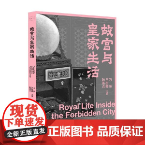 故宫三书 故宫与皇家生活 万依 著 文化