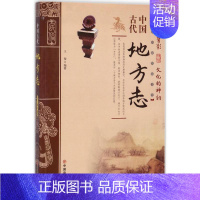 [正版]中国古代地方志 王俊 编著 著 历史知识读物社科 书店图书籍 中国商业出版社