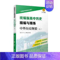 复旦 教师用书 中外历史纲要[上]送电子答案 高中通用 [正版]2022一课一练高中历史必修中外历史纲要上册下册 全2册