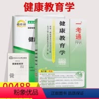 [正版]2023自考辅导0488 00488健康教育学 一考通题库+自考通全真模拟试卷附小册子串讲小抄自学考试历年真题