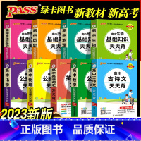高中古诗文 高中通用 [正版]2023新版高中基础知识大全天天背知识点小册子全套口袋书高中高一二三高考语文数学物理化学公