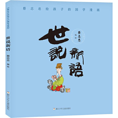 [M]蔡志忠给孩子的国学漫画 世说新语-9787559715111